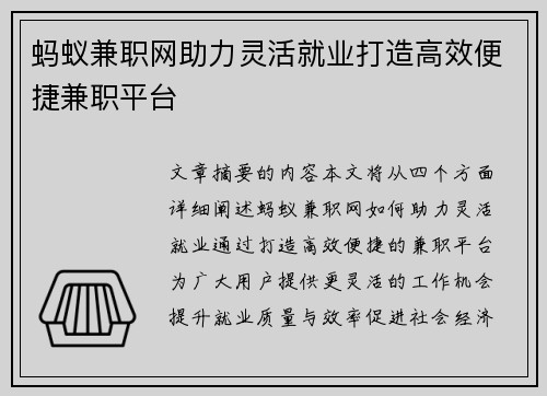 蚂蚁兼职网助力灵活就业打造高效便捷兼职平台