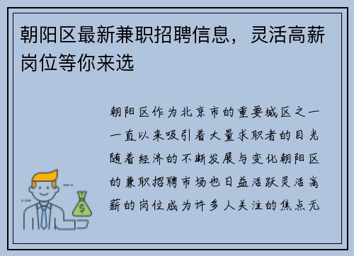 朝阳区最新兼职招聘信息，灵活高薪岗位等你来选