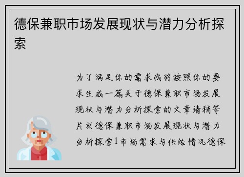 德保兼职市场发展现状与潜力分析探索