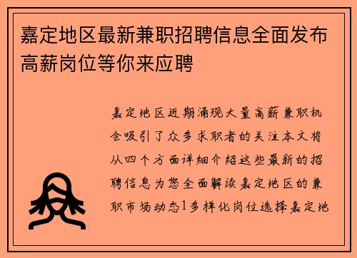 嘉定地区最新兼职招聘信息全面发布高薪岗位等你来应聘