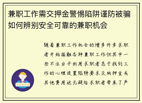 兼职工作需交押金警惕陷阱谨防被骗如何辨别安全可靠的兼职机会