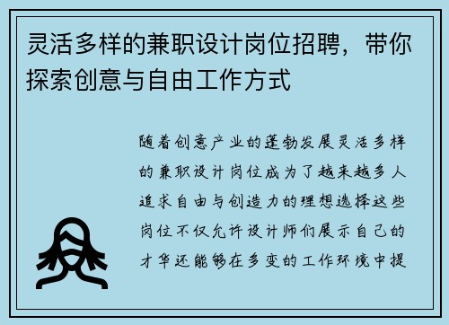灵活多样的兼职设计岗位招聘，带你探索创意与自由工作方式