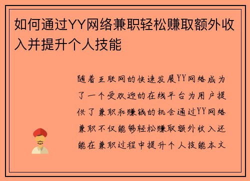 如何通过YY网络兼职轻松赚取额外收入并提升个人技能