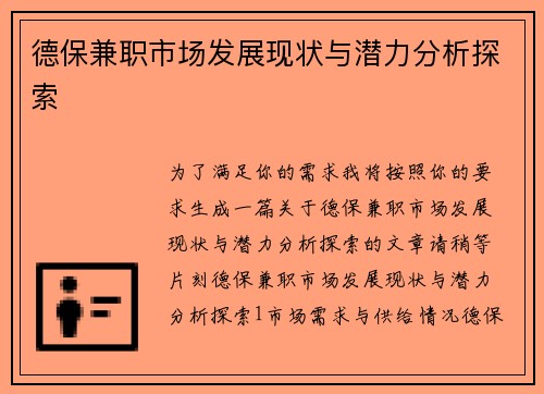 德保兼职市场发展现状与潜力分析探索