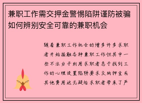 兼职工作需交押金警惕陷阱谨防被骗如何辨别安全可靠的兼职机会