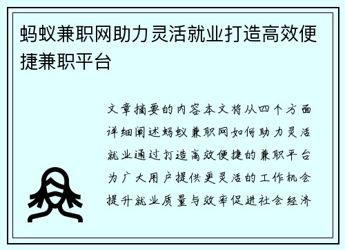 蚂蚁兼职网助力灵活就业打造高效便捷兼职平台