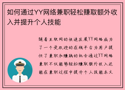 如何通过YY网络兼职轻松赚取额外收入并提升个人技能