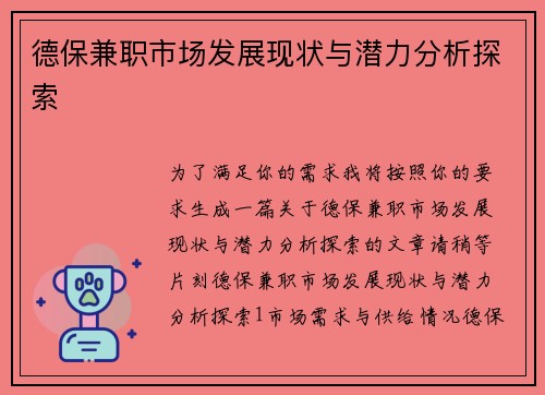 德保兼职市场发展现状与潜力分析探索