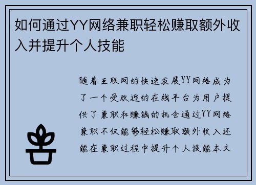 如何通过YY网络兼职轻松赚取额外收入并提升个人技能