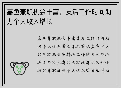 嘉鱼兼职机会丰富，灵活工作时间助力个人收入增长