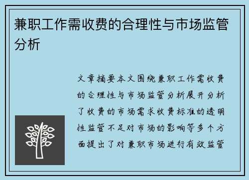 兼职工作需收费的合理性与市场监管分析