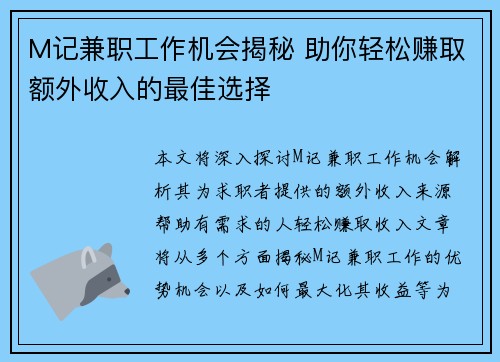 M记兼职工作机会揭秘 助你轻松赚取额外收入的最佳选择