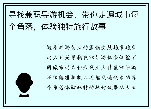 寻找兼职导游机会，带你走遍城市每个角落，体验独特旅行故事