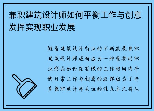 兼职建筑设计师如何平衡工作与创意发挥实现职业发展