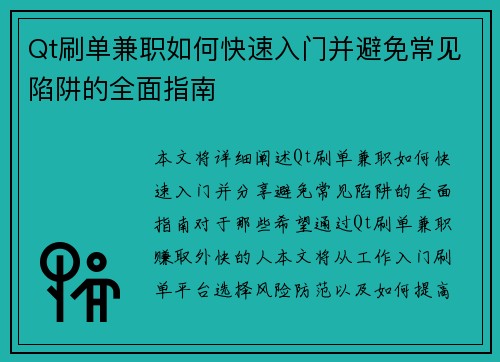 Qt刷单兼职如何快速入门并避免常见陷阱的全面指南