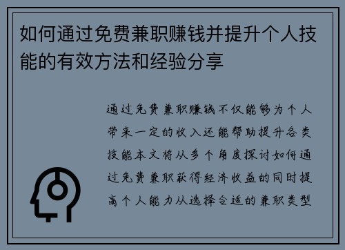 如何通过免费兼职赚钱并提升个人技能的有效方法和经验分享