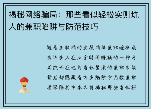 揭秘网络骗局：那些看似轻松实则坑人的兼职陷阱与防范技巧