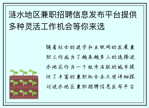 涟水地区兼职招聘信息发布平台提供多种灵活工作机会等你来选