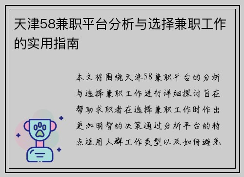 天津58兼职平台分析与选择兼职工作的实用指南