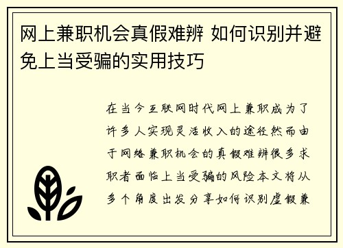 网上兼职机会真假难辨 如何识别并避免上当受骗的实用技巧