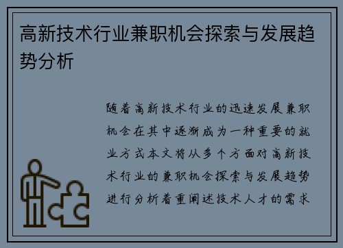 高新技术行业兼职机会探索与发展趋势分析