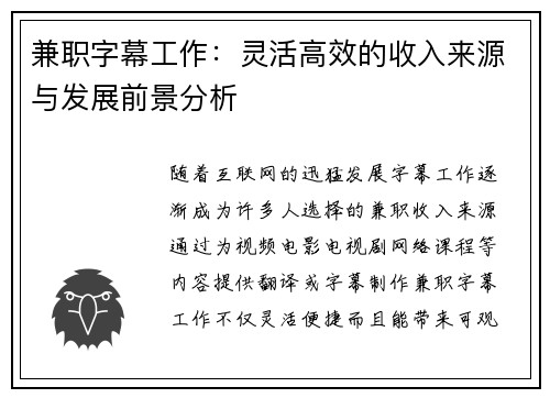 兼职字幕工作：灵活高效的收入来源与发展前景分析
