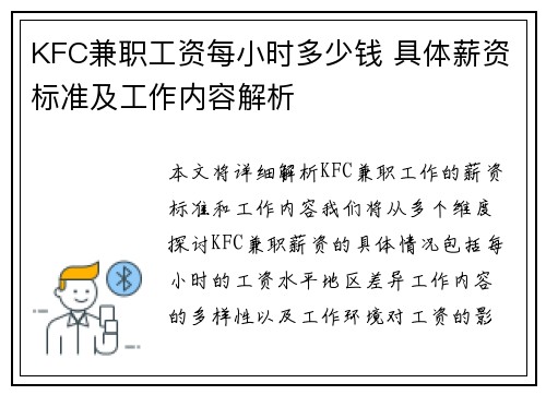 KFC兼职工资每小时多少钱 具体薪资标准及工作内容解析