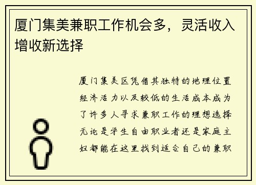 厦门集美兼职工作机会多，灵活收入增收新选择