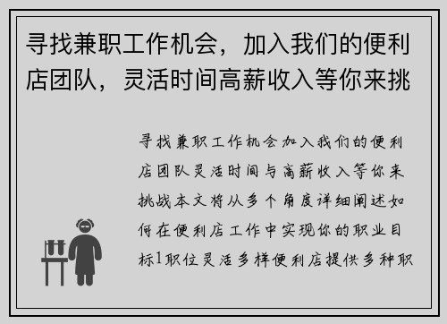 寻找兼职工作机会，加入我们的便利店团队，灵活时间高薪收入等你来挑战