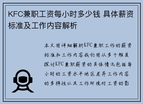 KFC兼职工资每小时多少钱 具体薪资标准及工作内容解析