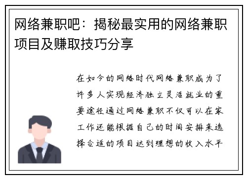 网络兼职吧：揭秘最实用的网络兼职项目及赚取技巧分享