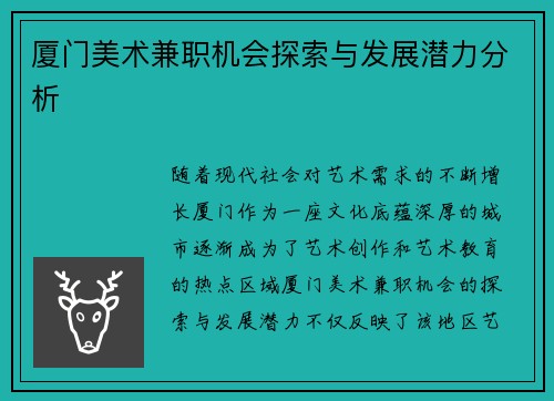 厦门美术兼职机会探索与发展潜力分析