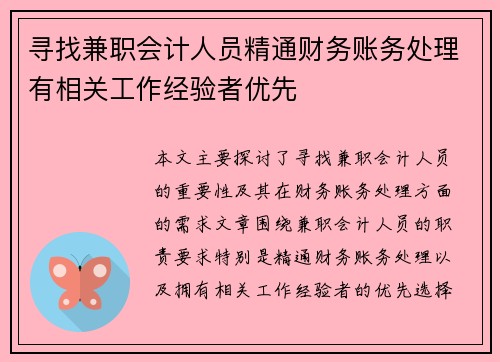 寻找兼职会计人员精通财务账务处理有相关工作经验者优先