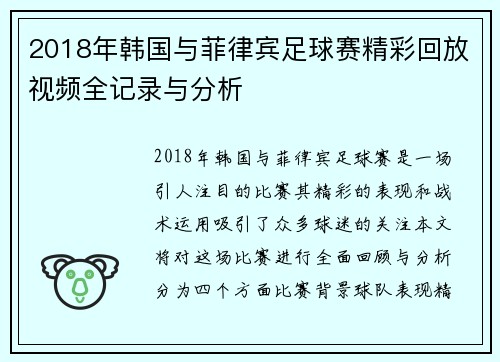 2018年韩国与菲律宾足球赛精彩回放视频全记录与分析