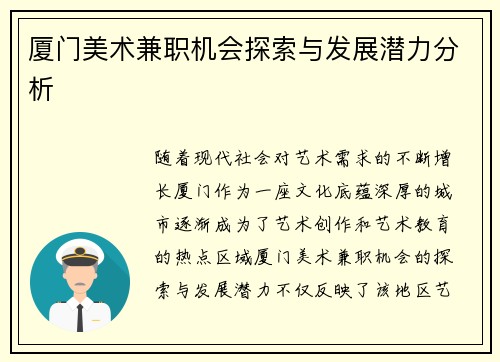 厦门美术兼职机会探索与发展潜力分析