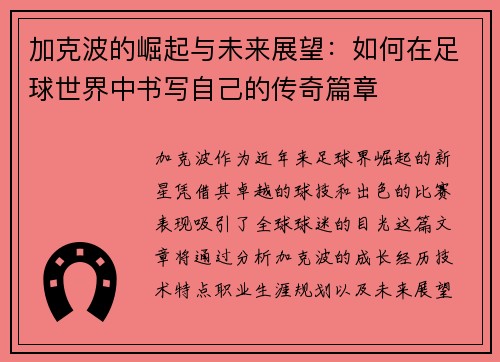 加克波的崛起与未来展望：如何在足球世界中书写自己的传奇篇章