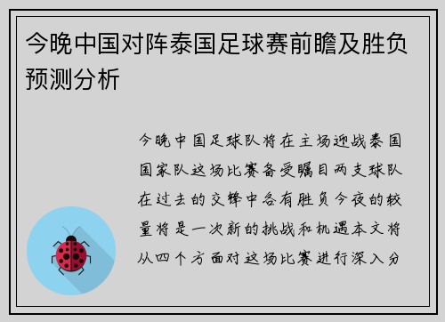 今晚中国对阵泰国足球赛前瞻及胜负预测分析