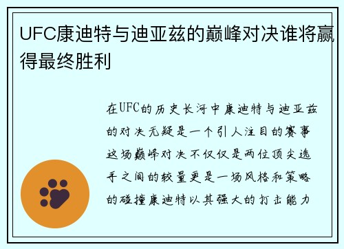 UFC康迪特与迪亚兹的巅峰对决谁将赢得最终胜利