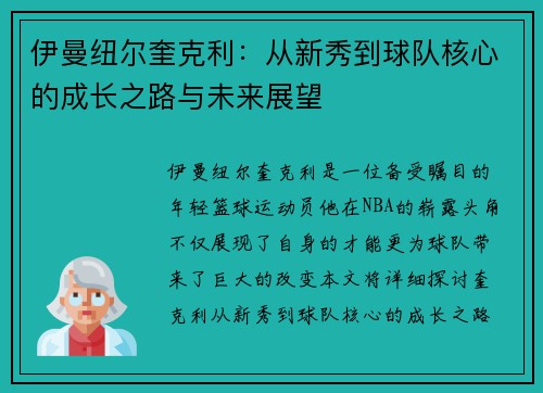 伊曼纽尔奎克利：从新秀到球队核心的成长之路与未来展望