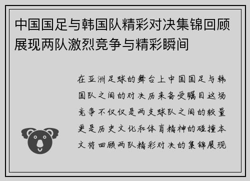 中国国足与韩国队精彩对决集锦回顾展现两队激烈竞争与精彩瞬间