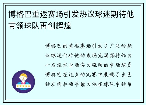 博格巴重返赛场引发热议球迷期待他带领球队再创辉煌