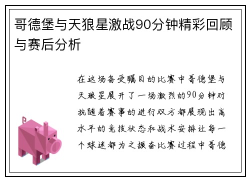哥德堡与天狼星激战90分钟精彩回顾与赛后分析