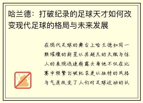 哈兰德：打破纪录的足球天才如何改变现代足球的格局与未来发展