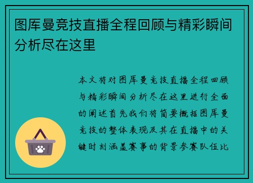 图厍曼竞技直播全程回顾与精彩瞬间分析尽在这里