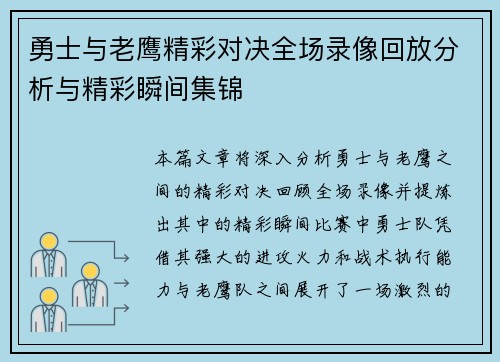 勇士与老鹰精彩对决全场录像回放分析与精彩瞬间集锦
