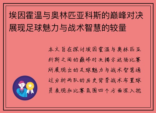 埃因霍温与奥林匹亚科斯的巅峰对决展现足球魅力与战术智慧的较量
