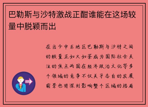 巴勒斯与沙特激战正酣谁能在这场较量中脱颖而出