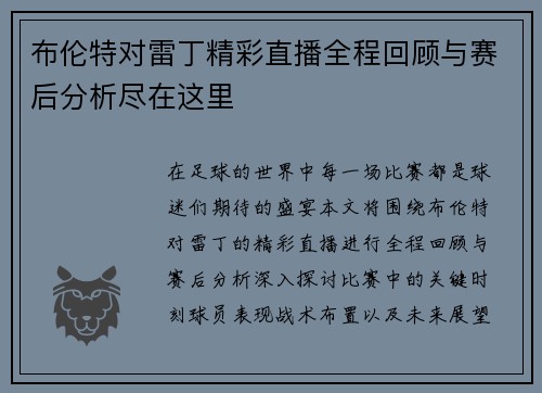 布伦特对雷丁精彩直播全程回顾与赛后分析尽在这里