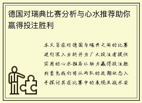 德国对瑞典比赛分析与心水推荐助你赢得投注胜利