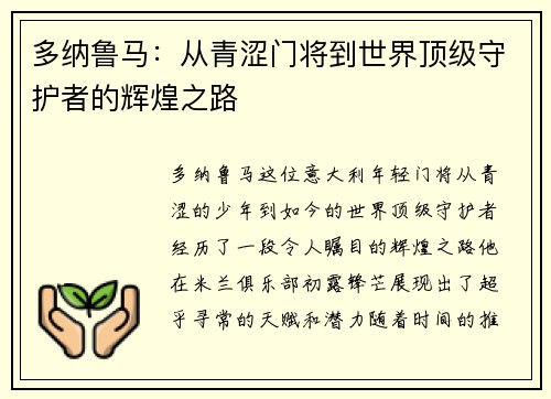 多纳鲁马：从青涩门将到世界顶级守护者的辉煌之路